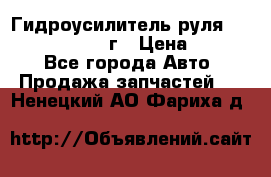 Гидроусилитель руля Infiniti QX56 2012г › Цена ­ 8 000 - Все города Авто » Продажа запчастей   . Ненецкий АО,Фариха д.